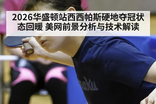 2026华盛顿站西西帕斯硬地夺冠状态回暖 美网前景分析与技术解读
