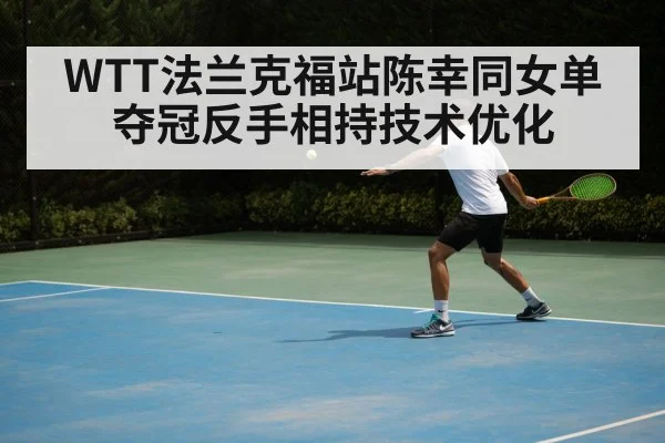 table tennis backhand technique（jiuyouhui）
