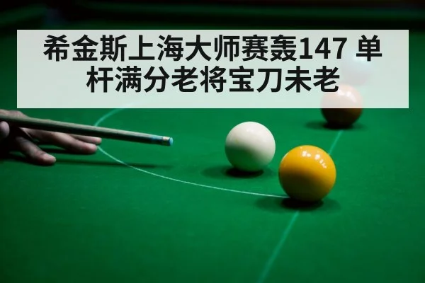 snooker 147 maximum(jiuyouhui)