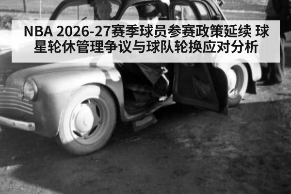NBA 2026-27赛季球员参赛政策延续 球星轮休管理争议与球队轮换应对分析