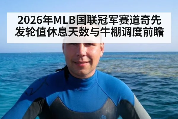2026年MLB国联冠军赛道奇先发轮值休息天数与牛棚调度前瞻