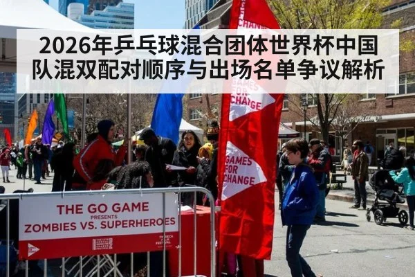 2026年乒乓球混合团体世界杯中国队混双配对顺序与出场名单争议解析