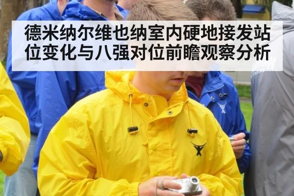 德米纳尔维也纳室内硬地接发站位变化与八强对位前瞻观察分析